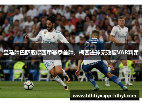 皇马胜巴萨取得西甲赛季首胜，梅西进球无效被VAR判罚