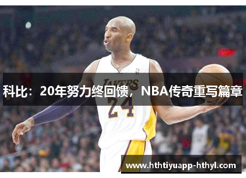 科比：20年努力终回馈，NBA传奇重写篇章
