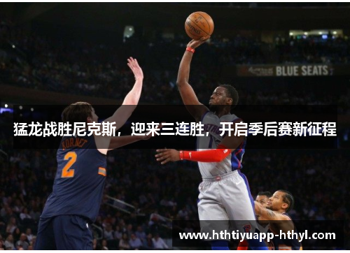 猛龙战胜尼克斯，迎来三连胜，开启季后赛新征程