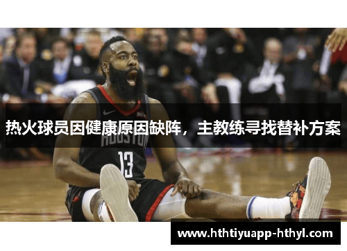 热火球员因健康原因缺阵，主教练寻找替补方案