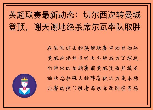 英超联赛最新动态：切尔西逆转曼城登顶，谢天谢地绝杀席尔瓦率队取胜