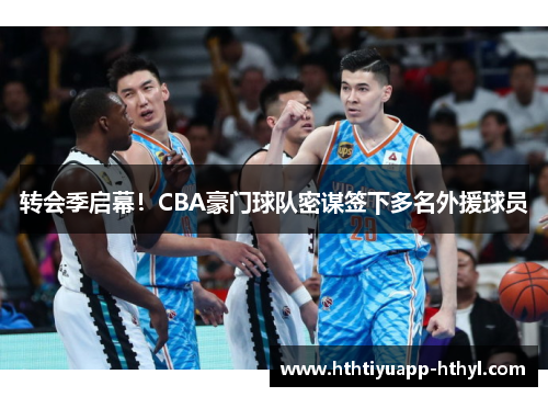转会季启幕！CBA豪门球队密谋签下多名外援球员