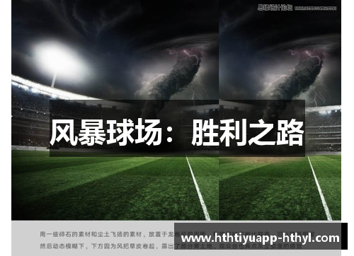 风暴球场：胜利之路