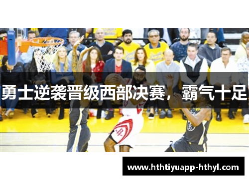 勇士逆袭晋级西部决赛，霸气十足