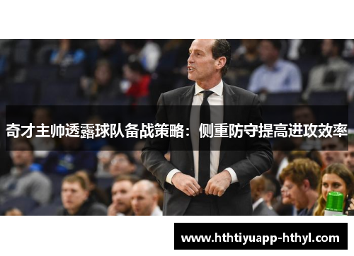 奇才主帅透露球队备战策略：侧重防守提高进攻效率