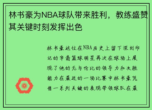 林书豪为NBA球队带来胜利，教练盛赞其关键时刻发挥出色