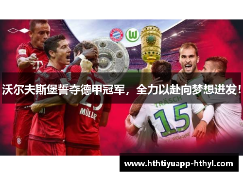 沃尔夫斯堡誓夺德甲冠军，全力以赴向梦想进发！
