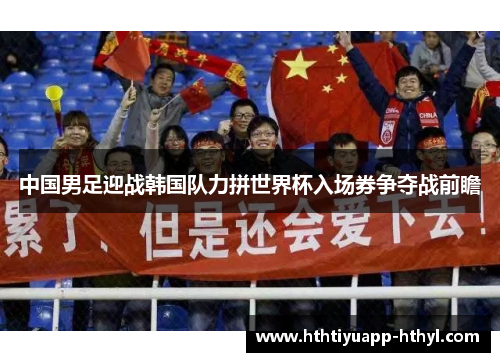 中国男足迎战韩国队力拼世界杯入场券争夺战前瞻