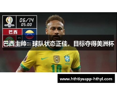 巴西主帅：球队状态正佳，目标夺得美洲杯