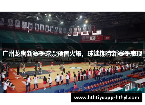 广州龙狮新赛季球票预售火爆，球迷期待新赛季表现