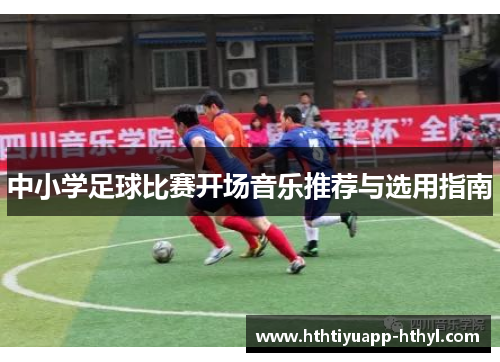 中小学足球比赛开场音乐推荐与选用指南