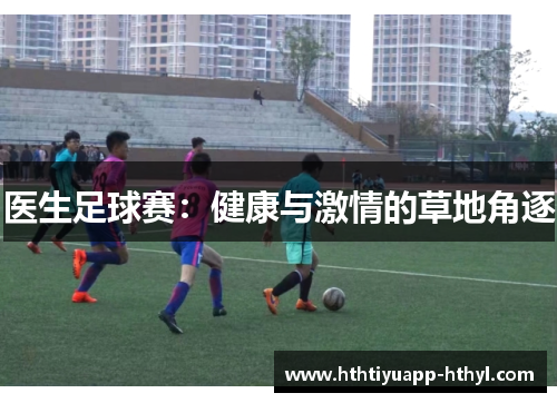 医生足球赛：健康与激情的草地角逐