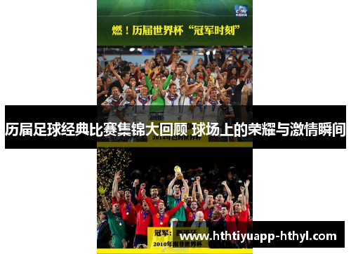历届足球经典比赛集锦大回顾 球场上的荣耀与激情瞬间