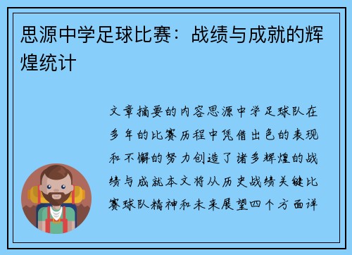 思源中学足球比赛：战绩与成就的辉煌统计