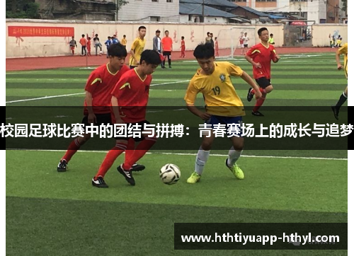 校园足球比赛中的团结与拼搏：青春赛场上的成长与追梦