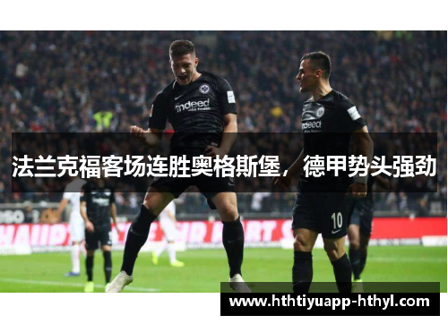 法兰克福客场连胜奥格斯堡，德甲势头强劲