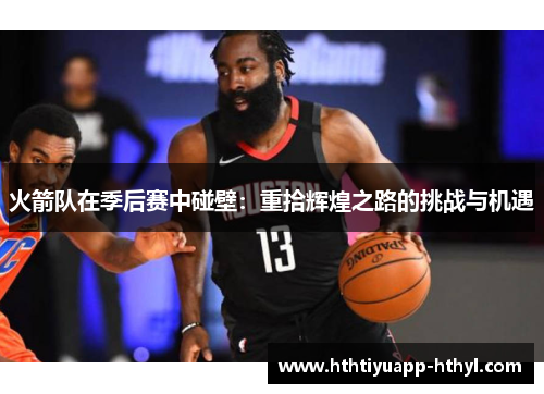 火箭队在季后赛中碰壁：重拾辉煌之路的挑战与机遇