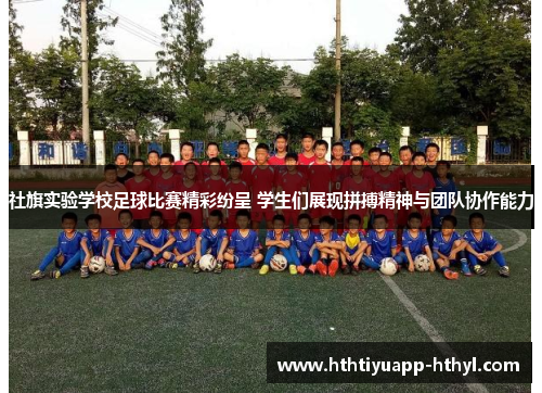 社旗实验学校足球比赛精彩纷呈 学生们展现拼搏精神与团队协作能力