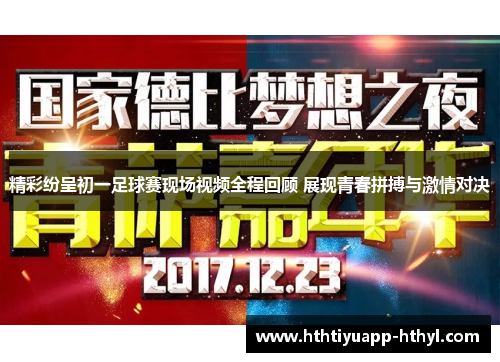 精彩纷呈初一足球赛现场视频全程回顾 展现青春拼搏与激情对决