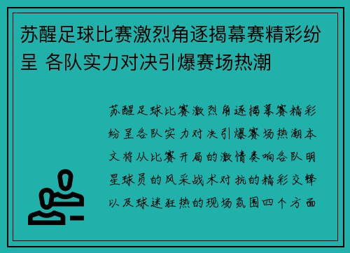 苏醒足球比赛激烈角逐揭幕赛精彩纷呈 各队实力对决引爆赛场热潮