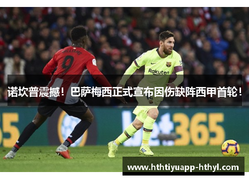 诺坎普震撼！巴萨梅西正式宣布因伤缺阵西甲首轮！