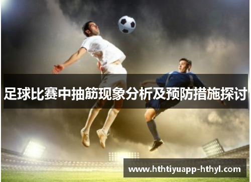 足球比赛中抽筋现象分析及预防措施探讨