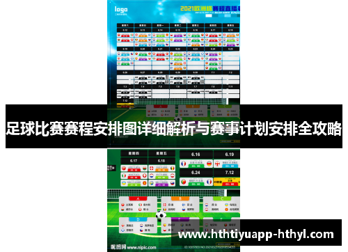 足球比赛赛程安排图详细解析与赛事计划安排全攻略