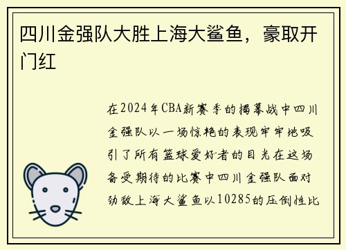 四川金强队大胜上海大鲨鱼，豪取开门红