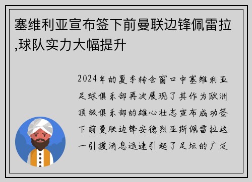 塞维利亚宣布签下前曼联边锋佩雷拉,球队实力大幅提升