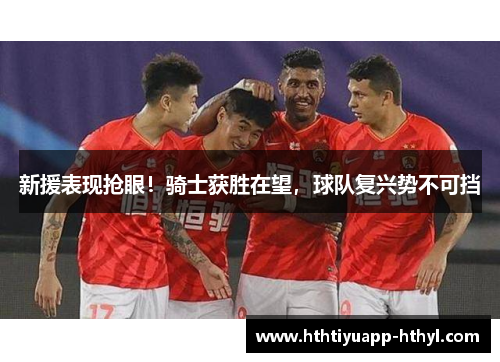 新援表现抢眼！骑士获胜在望，球队复兴势不可挡