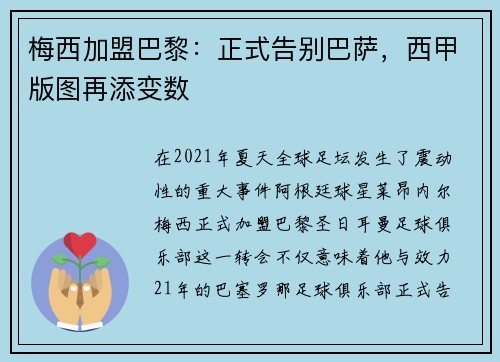 梅西加盟巴黎：正式告别巴萨，西甲版图再添变数