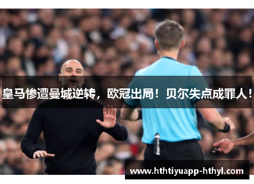 皇马惨遭曼城逆转，欧冠出局！贝尔失点成罪人！