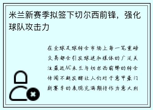 米兰新赛季拟签下切尔西前锋，强化球队攻击力