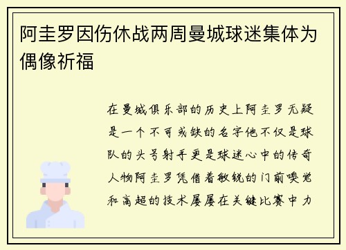 阿圭罗因伤休战两周曼城球迷集体为偶像祈福