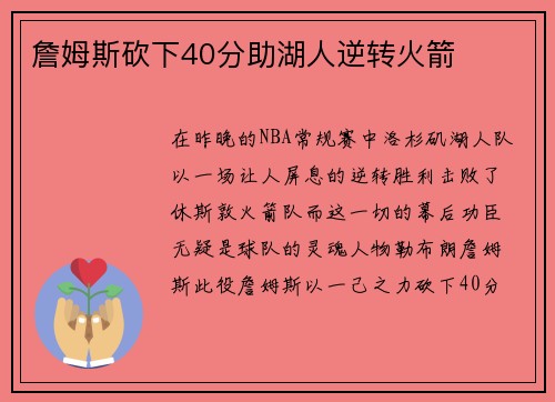 詹姆斯砍下40分助湖人逆转火箭