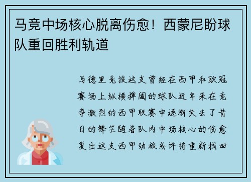 马竞中场核心脱离伤愈！西蒙尼盼球队重回胜利轨道