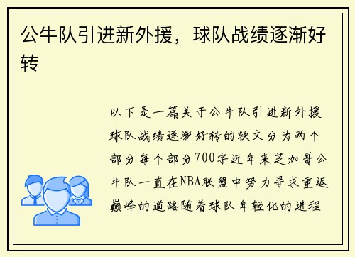 公牛队引进新外援，球队战绩逐渐好转