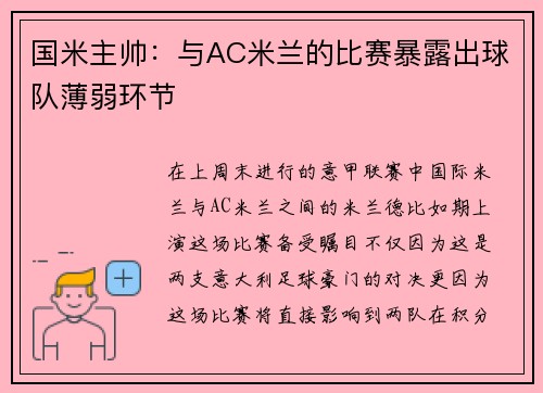 国米主帅：与AC米兰的比赛暴露出球队薄弱环节