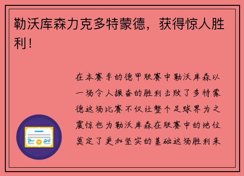 勒沃库森力克多特蒙德，获得惊人胜利！