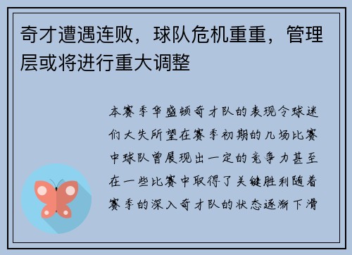 奇才遭遇连败，球队危机重重，管理层或将进行重大调整