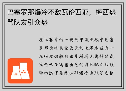 巴塞罗那爆冷不敌瓦伦西亚，梅西怒骂队友引众怒
