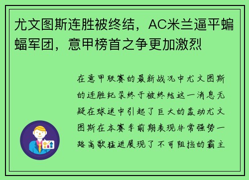 尤文图斯连胜被终结，AC米兰逼平蝙蝠军团，意甲榜首之争更加激烈