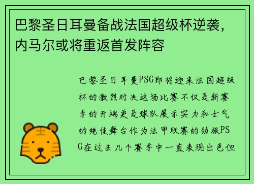 巴黎圣日耳曼备战法国超级杯逆袭，内马尔或将重返首发阵容