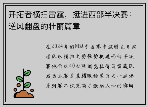 开拓者横扫雷霆，挺进西部半决赛：逆风翻盘的壮丽篇章
