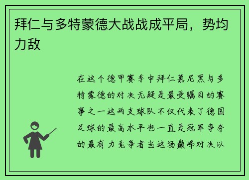 拜仁与多特蒙德大战战成平局，势均力敌