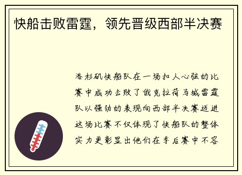 快船击败雷霆，领先晋级西部半决赛