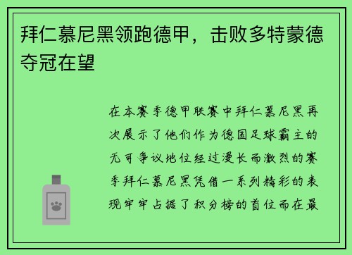 拜仁慕尼黑领跑德甲，击败多特蒙德夺冠在望