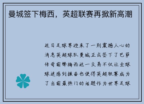 曼城签下梅西，英超联赛再掀新高潮