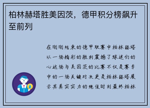 柏林赫塔胜美因茨，德甲积分榜飙升至前列