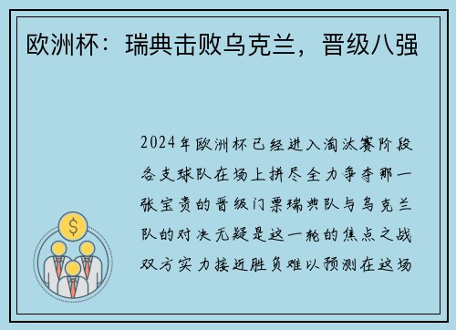 欧洲杯：瑞典击败乌克兰，晋级八强